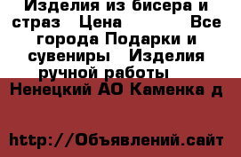 Изделия из бисера и страз › Цена ­ 3 500 - Все города Подарки и сувениры » Изделия ручной работы   . Ненецкий АО,Каменка д.